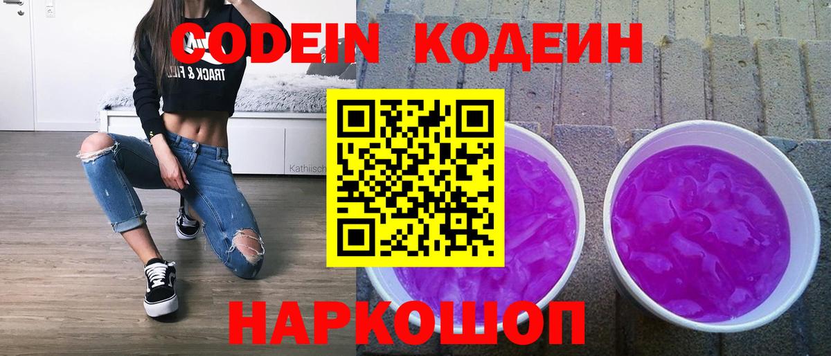 Кодеиновый сироп Lean Purple Drank  Вход с VPN  Тверь 